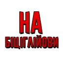 Sticker from Закарпаття