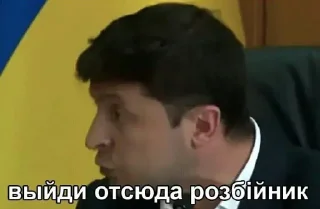 Sticker from Выйди отсюда, розбійник
