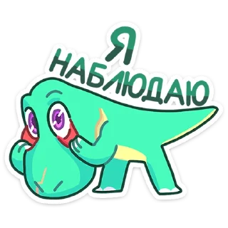 Sticker from Тиранозавр Дино :: @stickroom