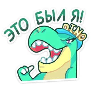 🤴 emoji Тиранозавр Дино :: @TgSticker Telegram sticker 20 of 48
