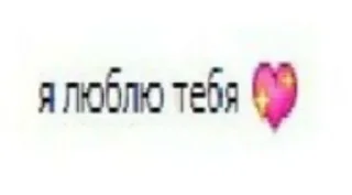 💖 emoji 🅘 🅛🅞🅥🅔 🅨🅞🅤2 Создаель@MrExperiment360 Telegram sticker 19 of 119