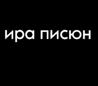 Sticker from ваня и ира 😼