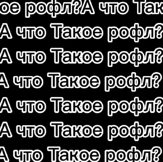 Sticker from твидишки, А что Такое рофл?