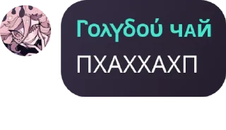 Sticker from Чайная наркота 🧂  by -BF'