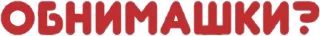 Sticker from Секси шмекси