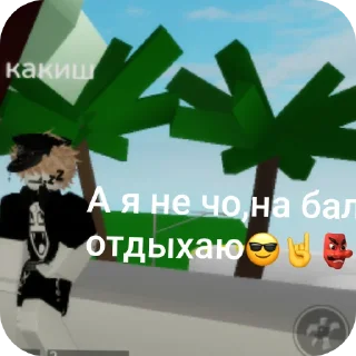 👍 emoji РОБЛОКС ЭТО СВЯТОЕ!!!♡ Telegram sticker 12 of 53