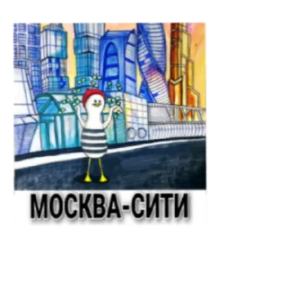 Sticker from СТЁПКА В МОСКВЕ @dreamtimworld