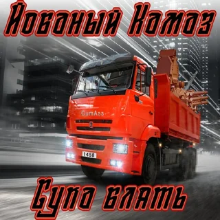 🥰 emoji Kurwa KaMaZ Telegram sticker 1 of 7