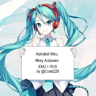 Sticker from Alphabet Miku (RUS&ENG)