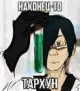 Sticker from Наконец-то тархун