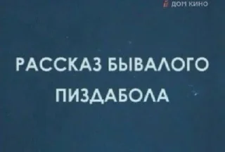 Sticker from На случай важных переговоров