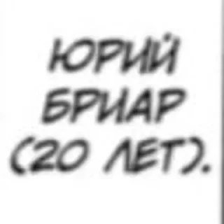 Sticker from Юрий Бриар @Hoiikoix