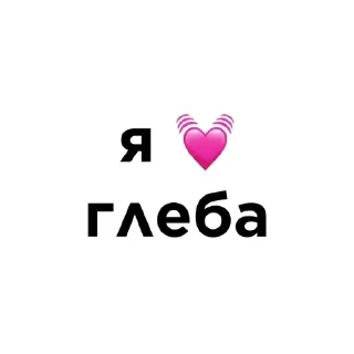Я люблю: @Pea4_stickerbot sticker 3