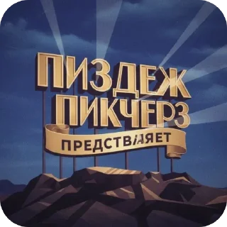 Sticker from на все случаи жизни by @kristievss