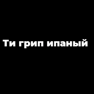 Sticker from Пак создан в @moyi_stikery_bot