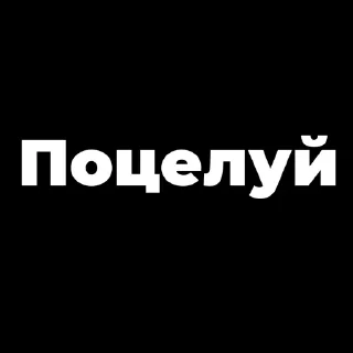 😘 emoji Пак создан в @moyi_stikery_bot Telegram sticker 13 of 120