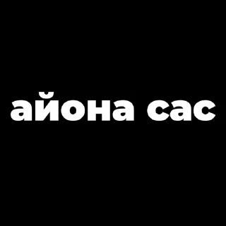 Sticker from Пак создан в @moyi_stikery_bot