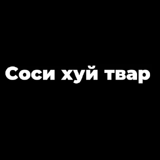 Sticker from Пак создан в @moyi_stikery_bot