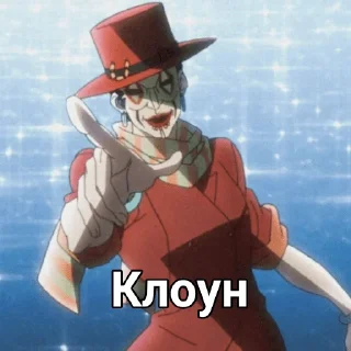 🤡 emoji Лиза Лиза лучшая Telegram sticker 1 of 99