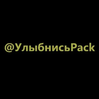 Sticker from Улыбнись :)