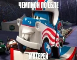 😏 emoji Мать и тачки V2.1 BY XX_DERASH_XX Telegram sticker 3 of 20