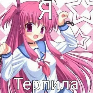 Sticker from стики для настоящих няшк♡