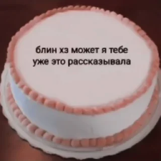 🍰 emoji #renatagzamov meme «🍰 by @lumicore_present Telegram sticker 17 of 46