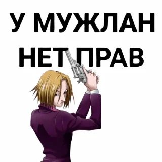 Sticker from У мужлан нет прав