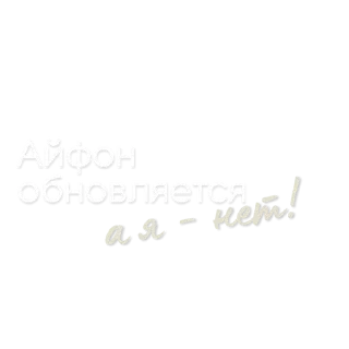 Sticker from @pngshi А я — нет!