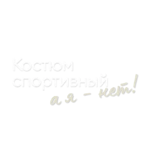 Sticker from @pngshi А я — нет!