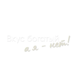 Sticker from @pngshi А я — нет!