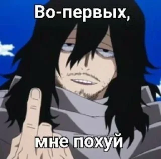 🖕 emoji АЙЗАВА ОТВЕТЫ @bokunha Telegram sticker 6 of 15