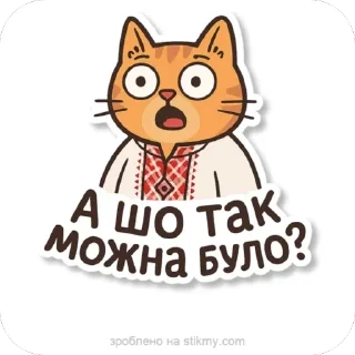 Sticker from УКРАЇНСЬКІ СТІКЕРИ ВІД ФІАЛКИ