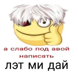 Sticker from ЕБАТЬ Я ГУЛЬ 😊🙏 : @Kaneki_Kqn