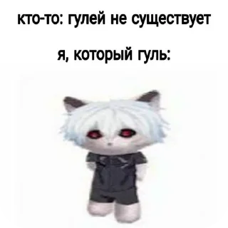 Sticker from ЕБАТЬ Я ГУЛЬ 😊🙏 : @Kaneki_Kqn
