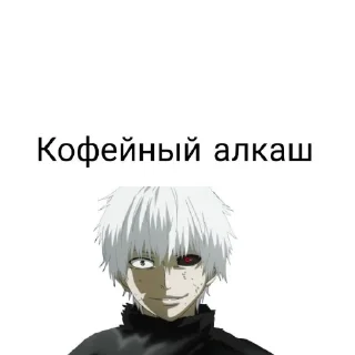 Sticker from ЕБАТЬ Я ГУЛЬ 😊🙏 : @Kaneki_Kqn