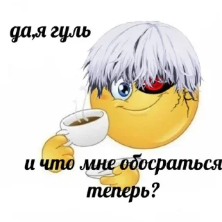 Sticker from ЕБАТЬ Я ГУЛЬ 😊🙏 : @Kaneki_Kqn