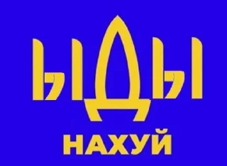 Sticker from 50 відтінків ІДІ НАХУЙ