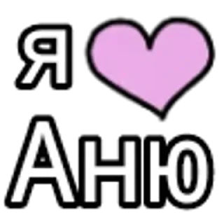 Люблю💋 sticker 1