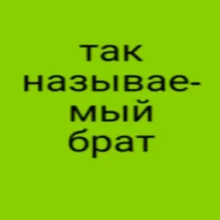 Sticker from так называемый брат by @sshhttw
