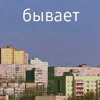 Sticker from Бывает