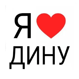 диня💋 :: @fghnmk sticker 1