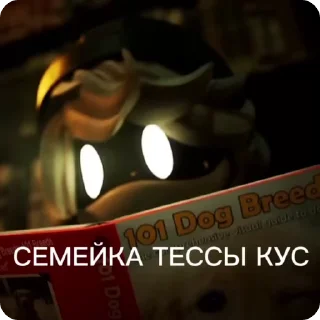 🌟 emoji СЕМЕЙКА ТЕССЫ КУС Telegram sticker 22 of 25