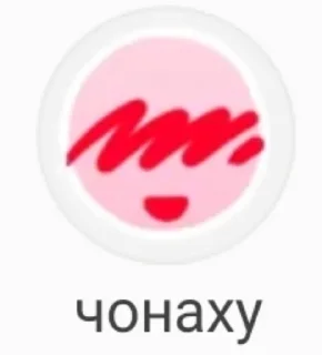 Sticker from чонаху