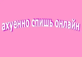 Sticker from я отстой