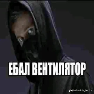 Sticker from ебал вентилятор