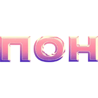 🎇 emoji имбовые поны by @my_unrefined Telegram sticker 1 of 30