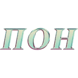 👑 emoji имбовые поны by @my_unrefined Telegram sticker 24 of 30