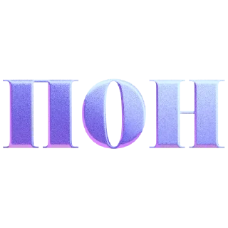 🌎 emoji имбовые поны by @my_unrefined Telegram sticker 3 of 30