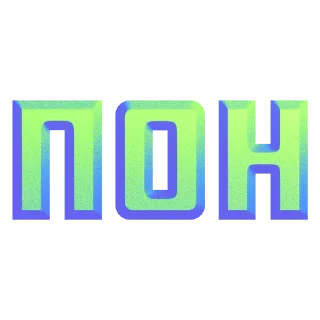 🌳 emoji имбовые поны by @my_unrefined Telegram sticker 2 of 30